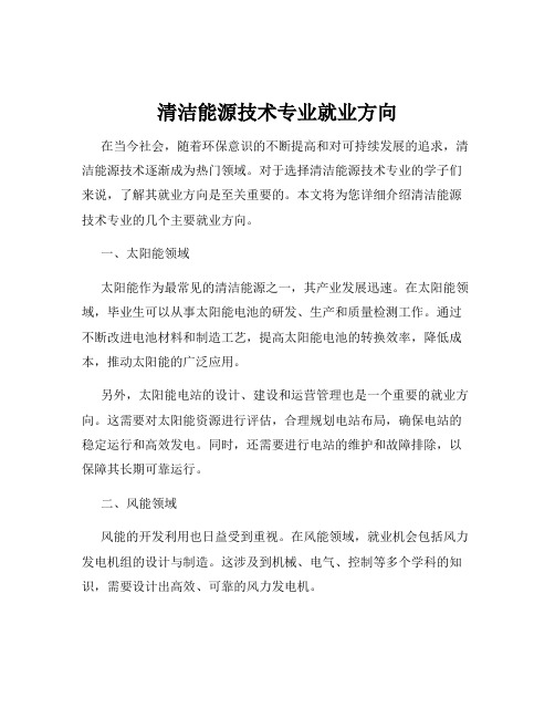 清洁能源技术专业就业方向