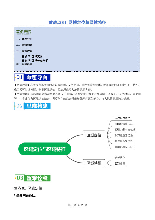 重难点01 区域定位与区域特征-2024年高考地理(解析版)