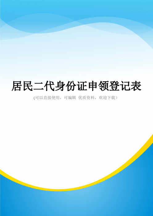 居民二代身份证申领登记表常用