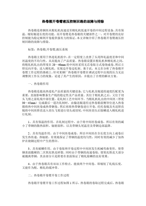 热卷箱开卷臂液压控制回路的故障与排除