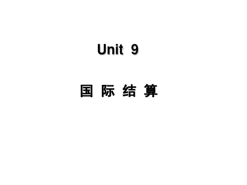 商务英语翻译Unit 9 国际结算