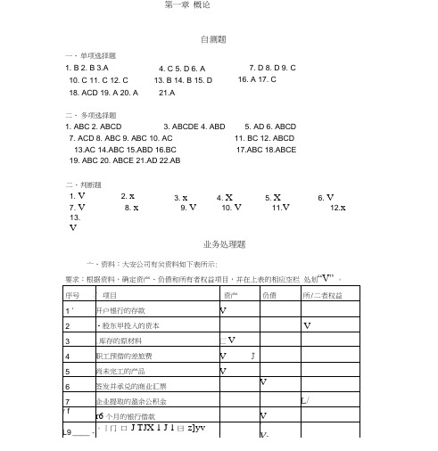 基础会计学(第二版)李会青课后习题答案