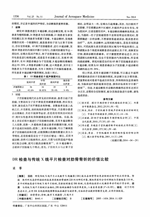 DR检查与传统X线平片检查对肋骨骨折的价值比较