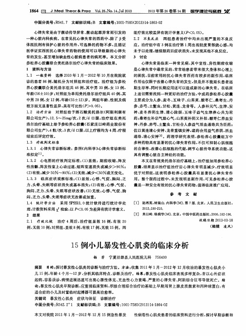 15例小儿暴发性心肌炎的临床分析