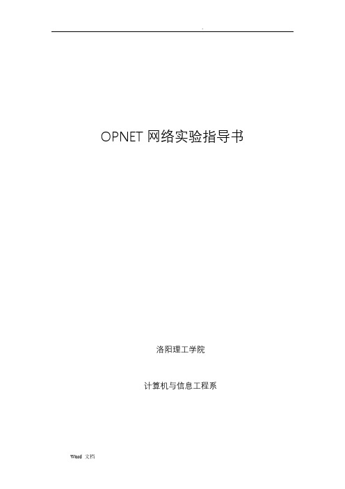 OPNET实验手册