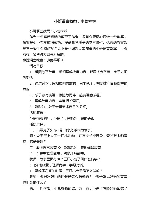 小班语言教案：小兔乖乖