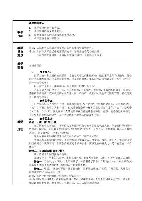 人教版心理健康五年级 我宽容我快乐 教案