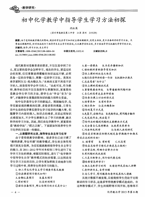 初中化学教学中指导学生学习方法初探