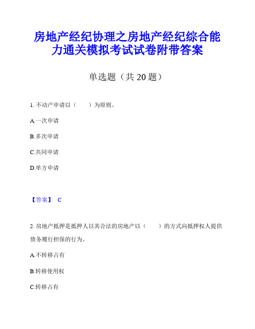 房地产经纪协理之房地产经纪综合能力通关模拟考试试卷附带答案