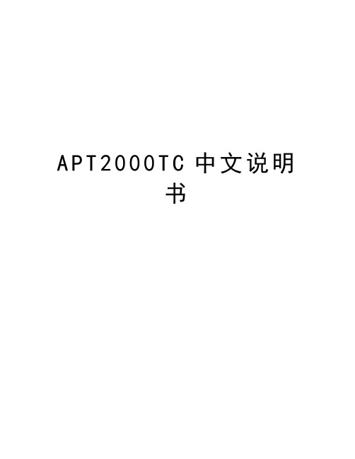 最新APT2000TC中文说明书汇总