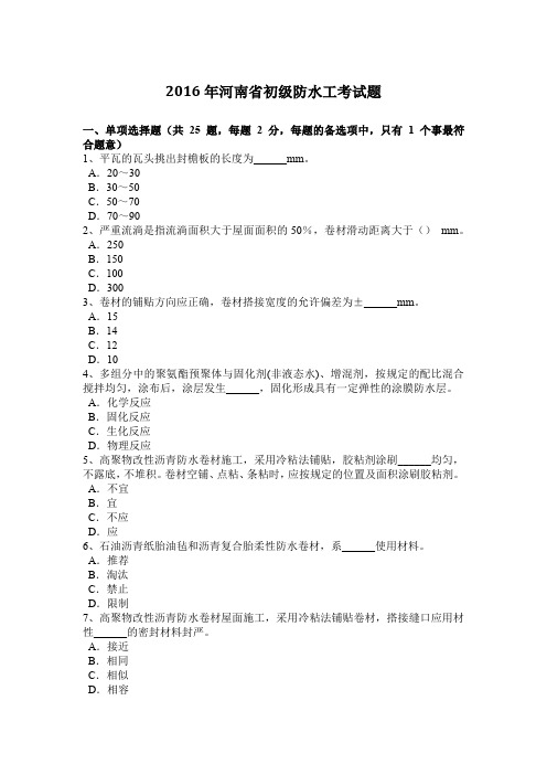 2016年河南省初级防水工考试题