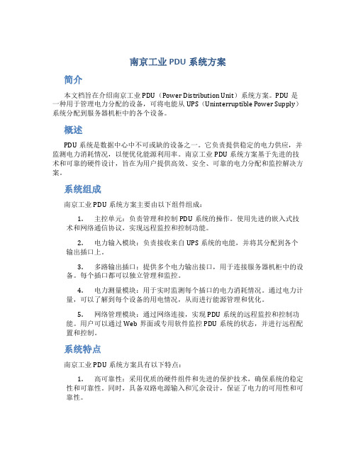 南京工业pdu系统方案