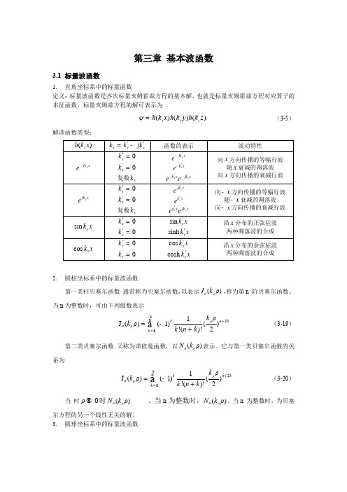 第三章 基本波函数