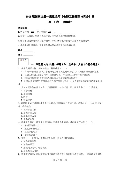 2019版国家注册一级建造师《公路工程管理与实务》真题(I卷) 附解析