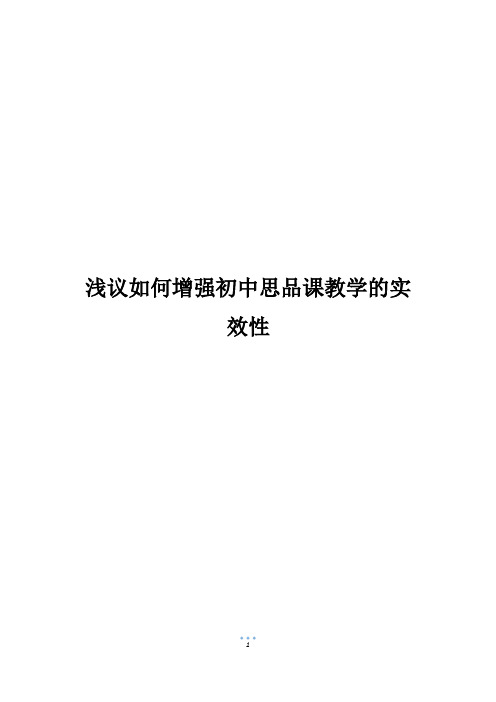 浅议如何增强初中思品课教学的实效性