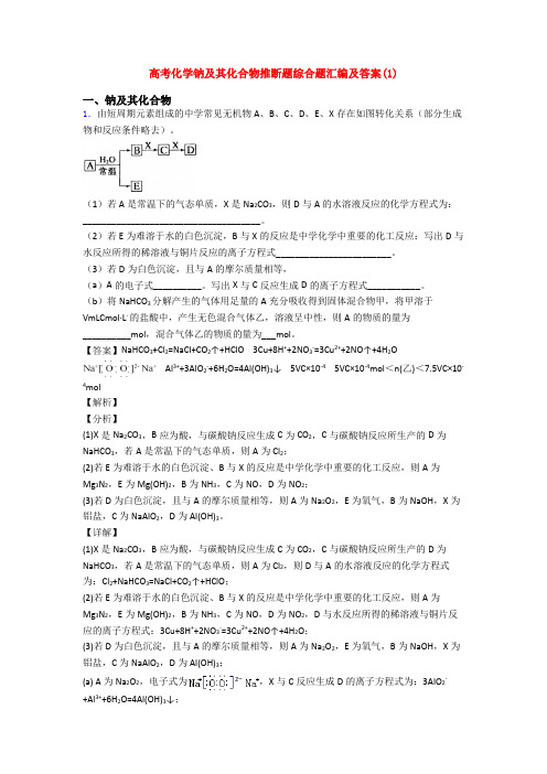 高考化学钠及其化合物推断题综合题汇编及答案(1)