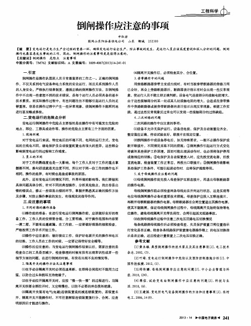 倒闸操作应注意的事项