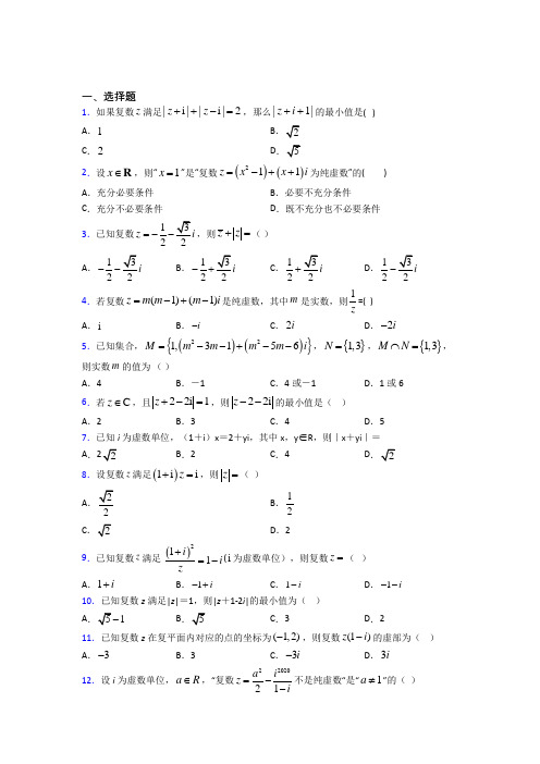 最新人教版高中数学必修第二册第二单元《复数》测试卷(有答案解析)