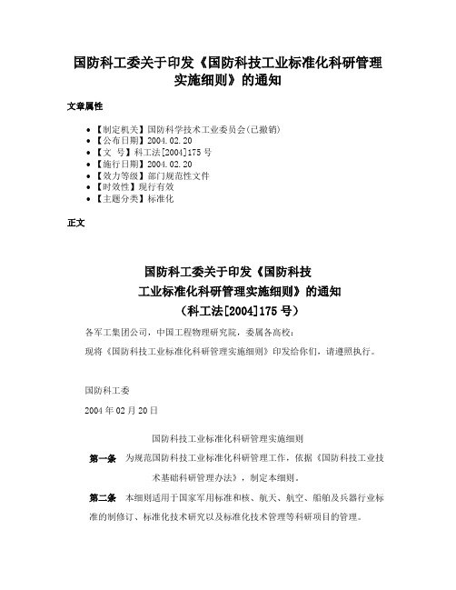 国防科工委关于印发《国防科技工业标准化科研管理实施细则》的通知