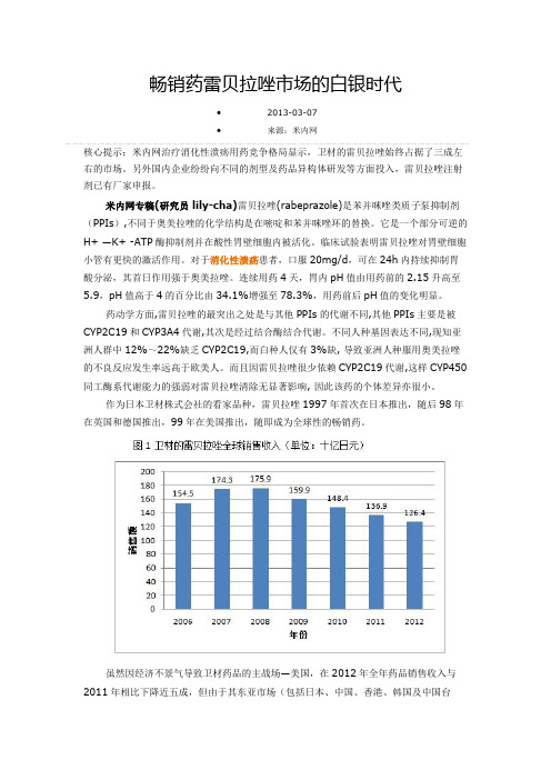 畅销药雷贝拉唑市场分析(2011年数据)