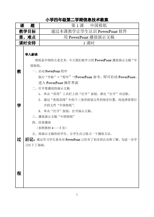 四年级信息技术第二学期备课