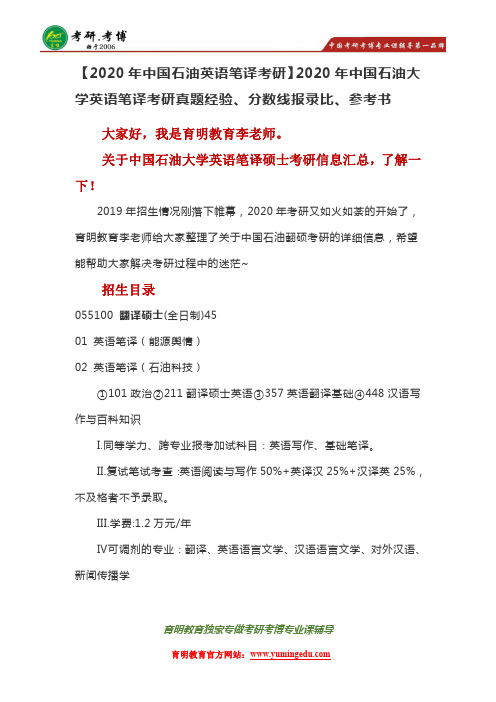 2020中国石油大学(北京)翻译硕士MTI考研真题考研经验分数线报录比参考书