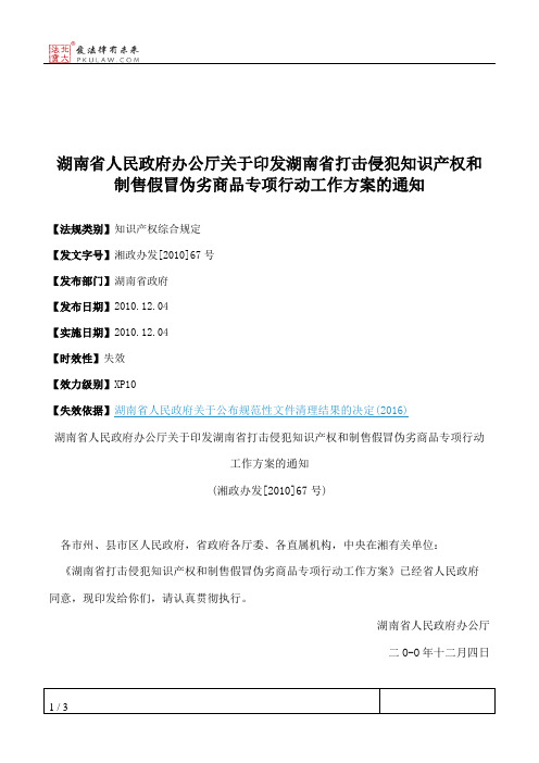 湖南省人民政府办公厅关于印发湖南省打击侵犯知识产权和制售假冒