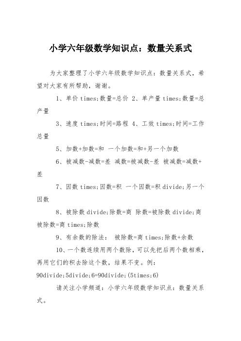 小学六年级数学知识点：数量关系式