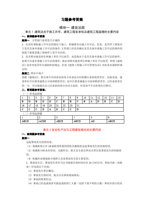 工程建设法规与合同管理-课后案例题及客观题参考答案