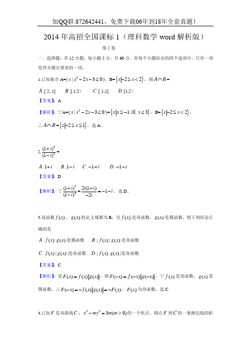 2014年高考真题——数学理(全国Ⅰ卷)+Word版含答解析