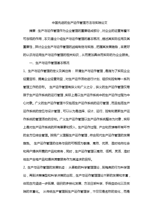 中国先进的生产运作管理方法与实践论文