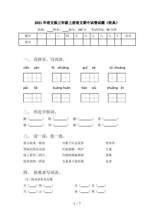 2021年语文版三年级上册语文期中试卷试题(经典)