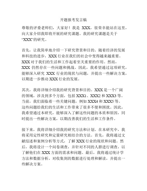 开题报考发言稿