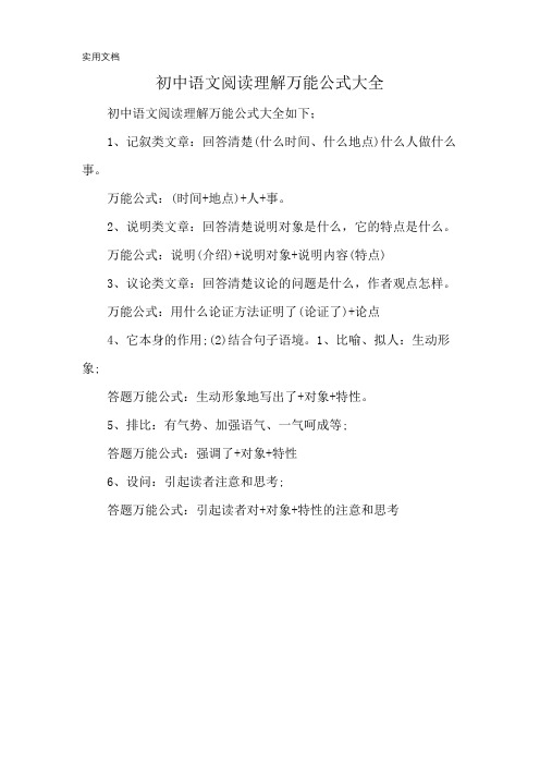 初中语文阅读理解万能公式大全