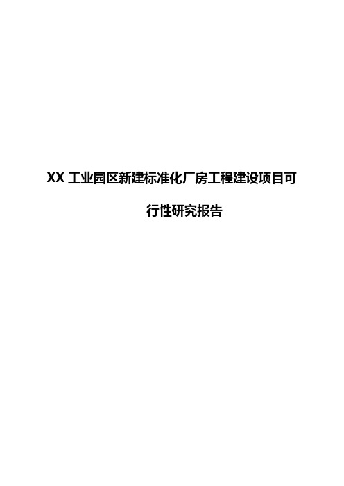 【新选申报版】XX工业园区新建标准化厂房工程建设项目可行性研究报告