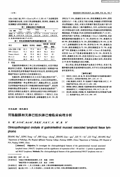 胃肠黏膜相关淋巴组织淋巴瘤临床病理分析