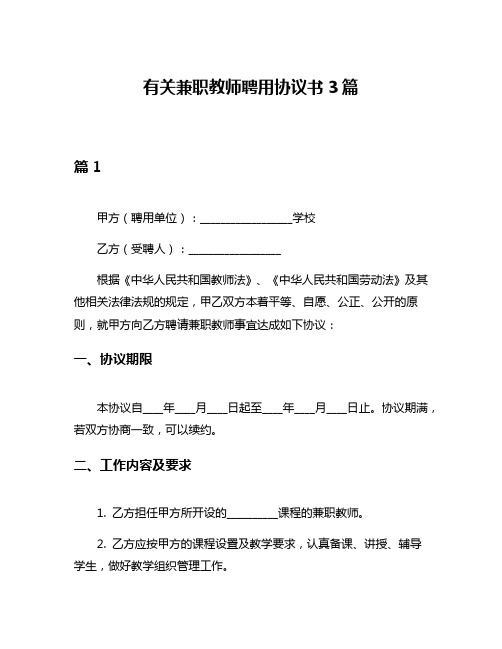 有关兼职教师聘用协议书3篇