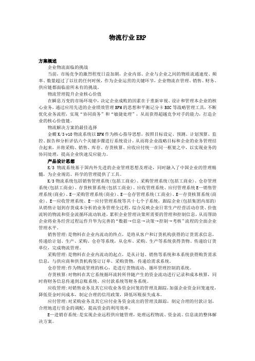 物流行业erp.doc
