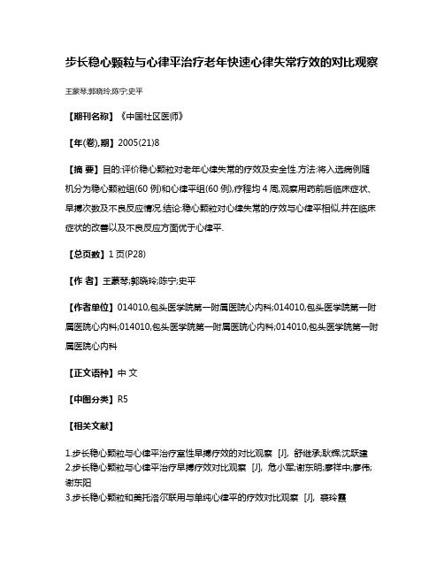 步长稳心颗粒与心律平治疗老年快速心律失常疗效的对比观察