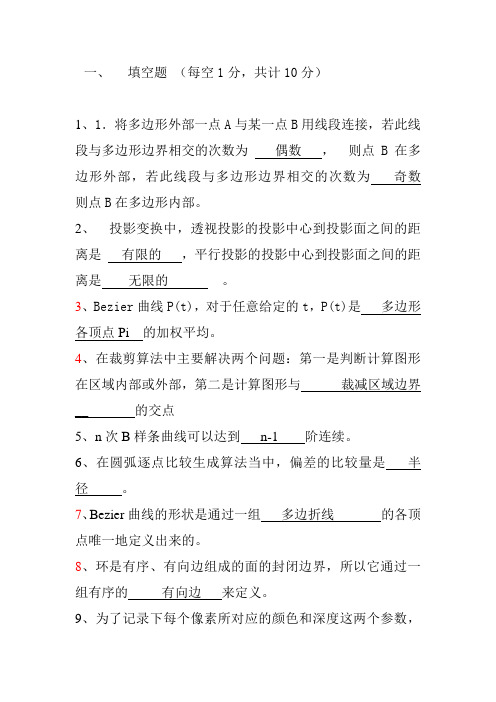 计算机图形学题目4答案