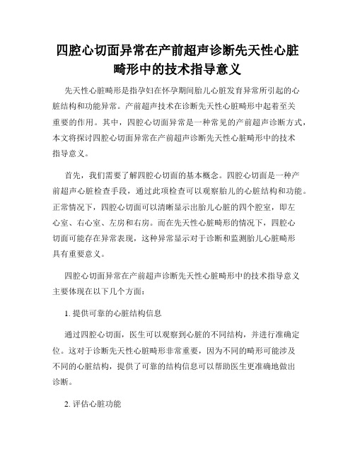 四腔心切面异常在产前超声诊断先天性心脏畸形中的技术指导意义