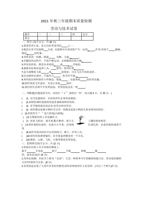 河南省商丘市柘城县劳动与技术三年级上学期期末质量检测试题