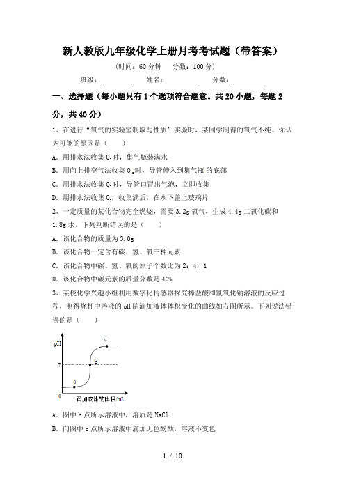 新人教版九年级化学上册月考考试题(带答案)