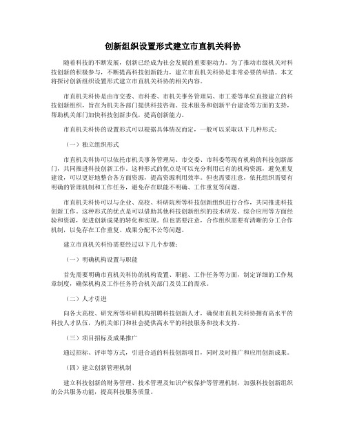 创新组织设置形式建立市直机关科协