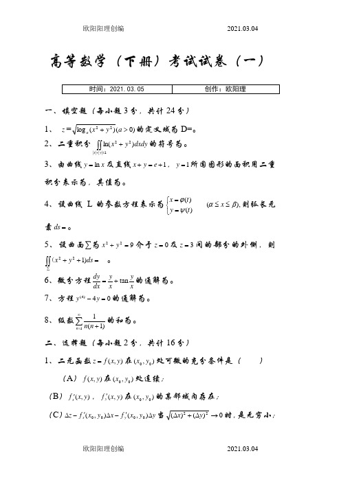 高等数学(同济)下册期末考试题及答案(5套)之欧阳理创编