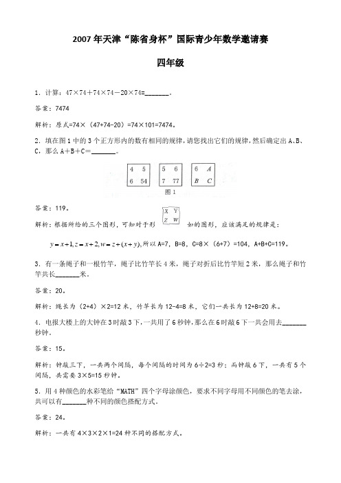 2007年天津“陈省身杯”国际青少年数学邀请赛四年级