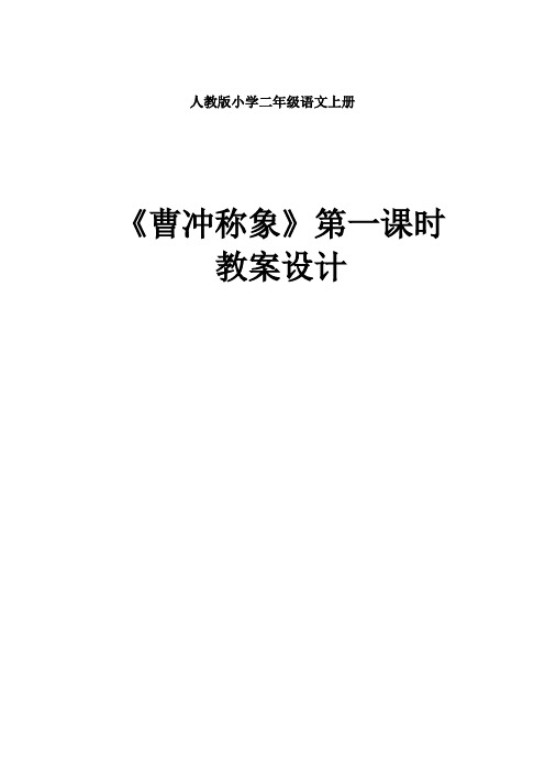 人教版小学语文二年级上册《曹冲称象》第一课时教案