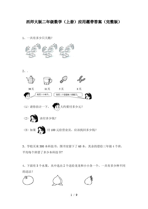 西师大版二年级数学(上册)应用题带答案(完整版)