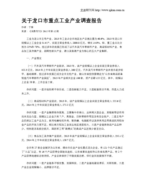 关于龙口市重点工业产业调查报告