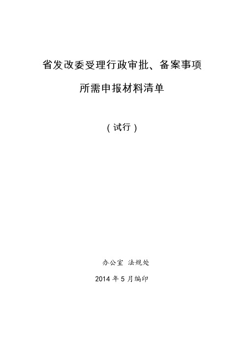 省发改委受理行政审批、备案事项所需申报材料清单